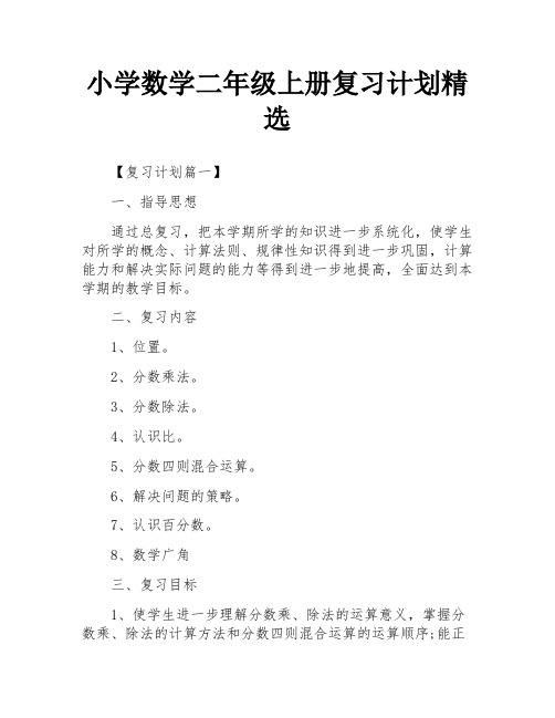 小学数学二年级上册复习计划精选