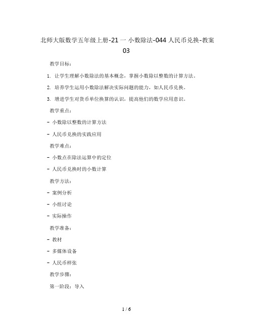 北师大版数学五年级上册-21一 小数除法-044 人民币兑换-教案03