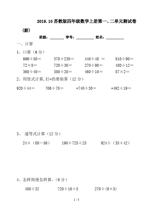 2019.10苏教版四年级数学上册第一、二单元测试卷(新)