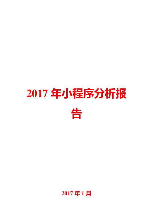 2017年小程序分析报告