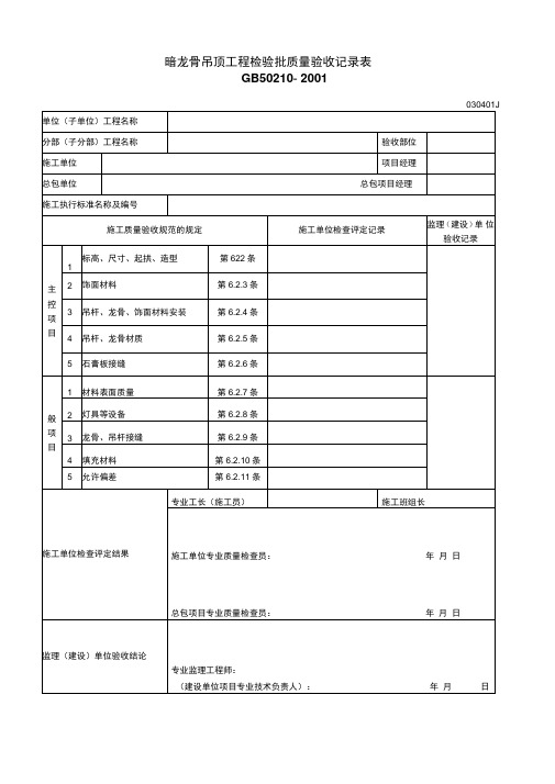 暗龙骨吊顶工程检验批质量验收记录表