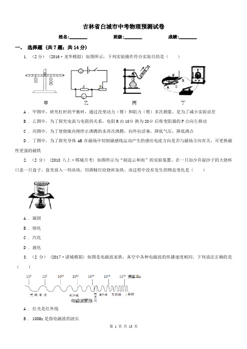 吉林省白城市中考物理预测试卷 