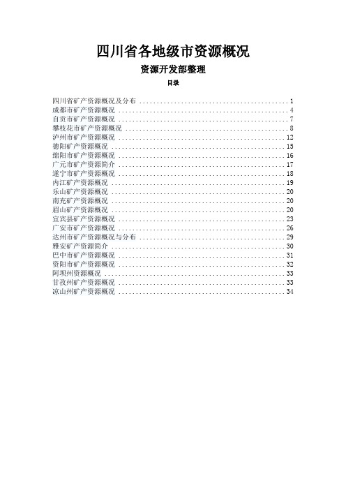 四川资源及各地级市概况解析