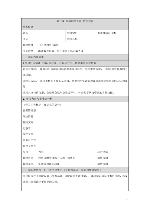 浙教版初中信息技术第二课 共享网络资源 教学设计(表格式)