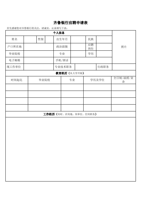 齐鲁银行应聘申请表