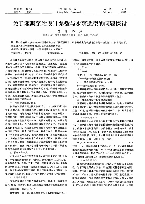 关于灌溉泵站设计参数与水泵选型的问题探讨