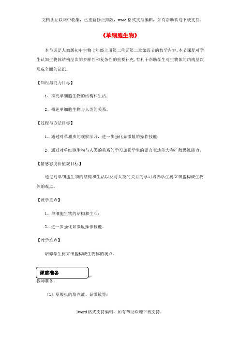 七年级生物上册第二单元第二章第四节单细胞生物教学设计新版新人教版