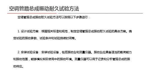 空调管路总成振动耐久试验方法