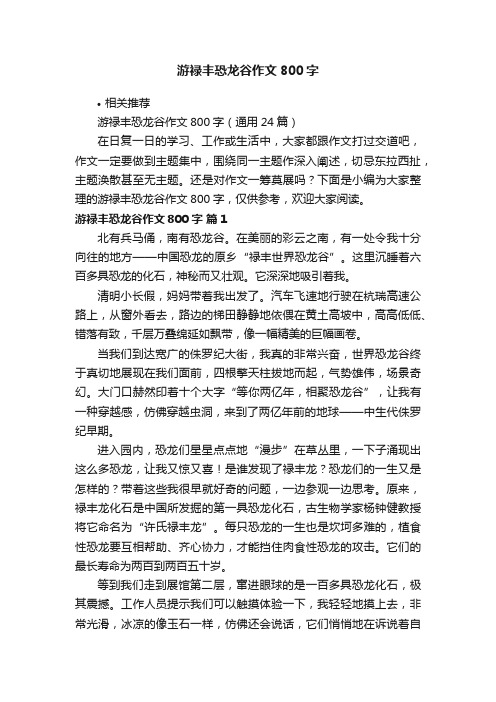 游禄丰恐龙谷作文800字