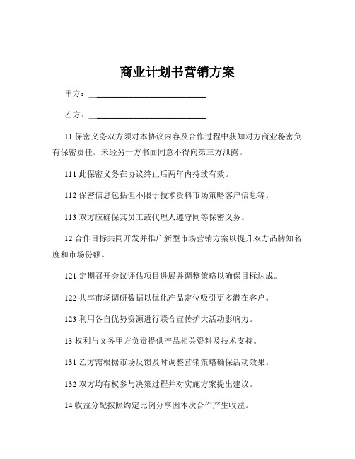 商业计划书营销方案