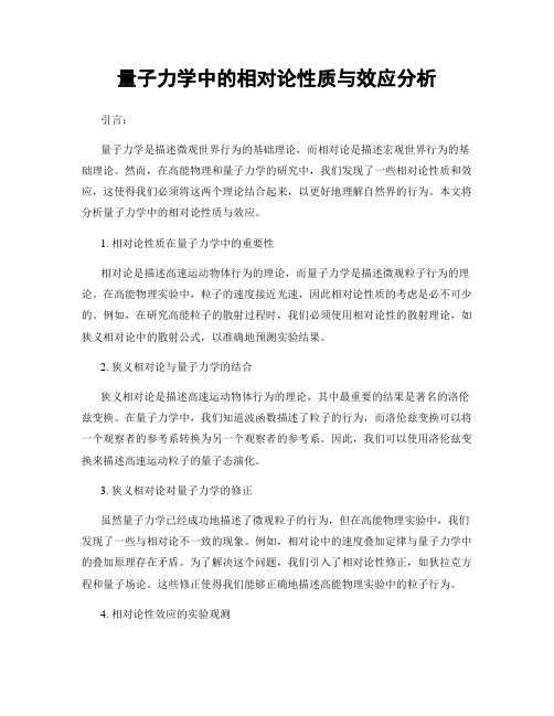 量子力学中的相对论性质与效应分析