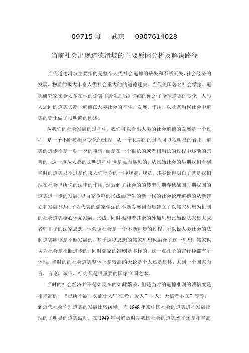 论文——当前社会出现道德滑坡的主要原因分析及解决路径