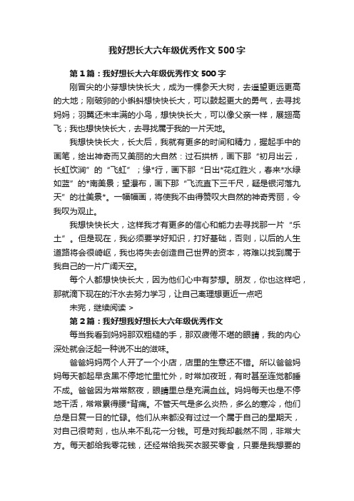 我好想长大六年级优秀作文500字