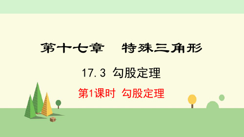 冀教版数学八年级上册    勾股定理