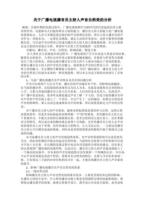 关于广播电视播音员主持人声音自然美的分析