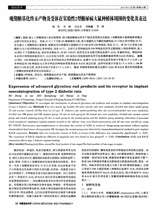 晚期糖基化终末产物及受体在实验性2型糖尿病大鼠种植体周围的变化及表达