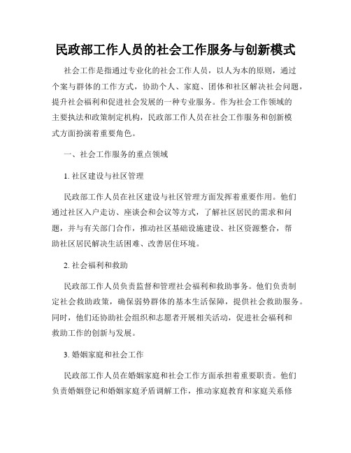 民政部工作人员的社会工作服务与创新模式