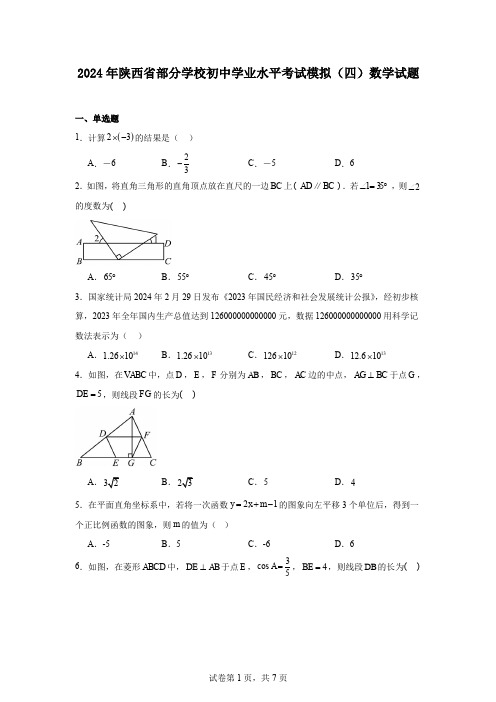 2024年陕西省部分学校初中学业水平考试模拟(四)数学试题