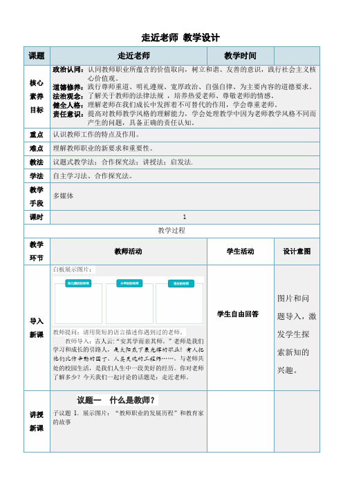 【教案】走近老师+教学设计统编版道德与法治七年级上册