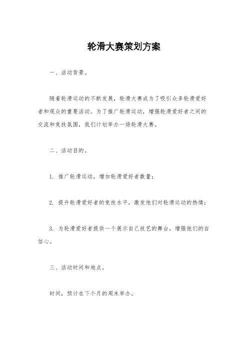 轮滑大赛策划方案