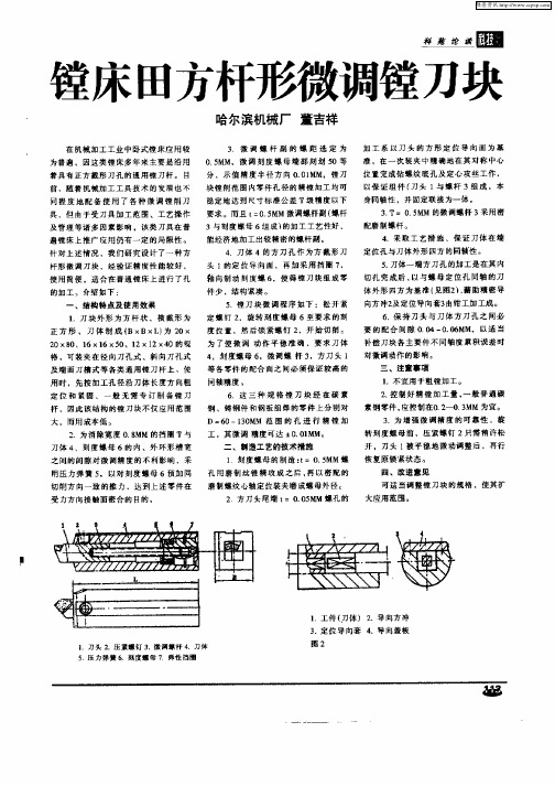 镗床田方杆形微调镗刀块