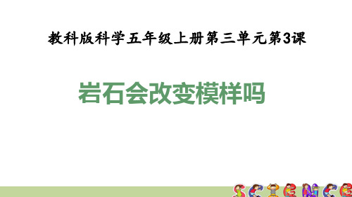 教科版五年级科学上册3.3岩石会改变模样吗(教学课件)