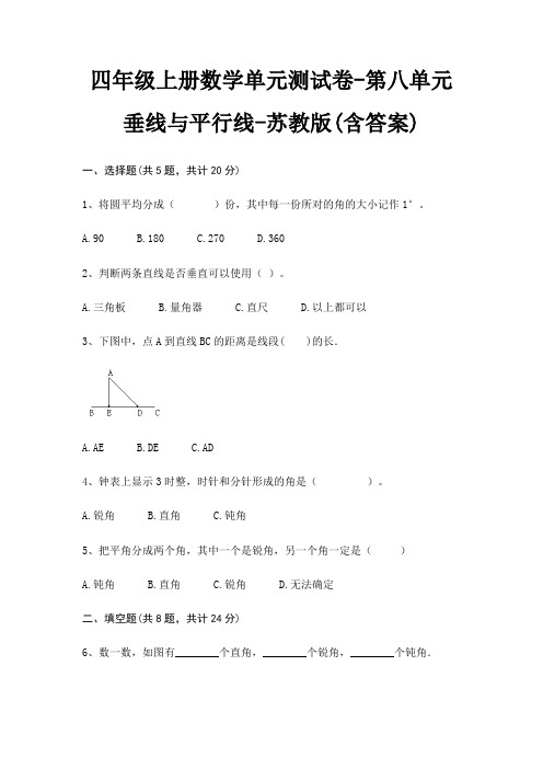 四年级上册数学单元测试卷-第八单元 垂线与平行线-苏教版(含答案)