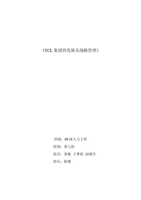 第七组 案例分析 TCL