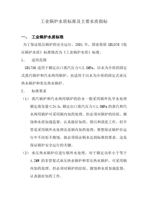 (一)工业锅炉水质标准及主要水质指标