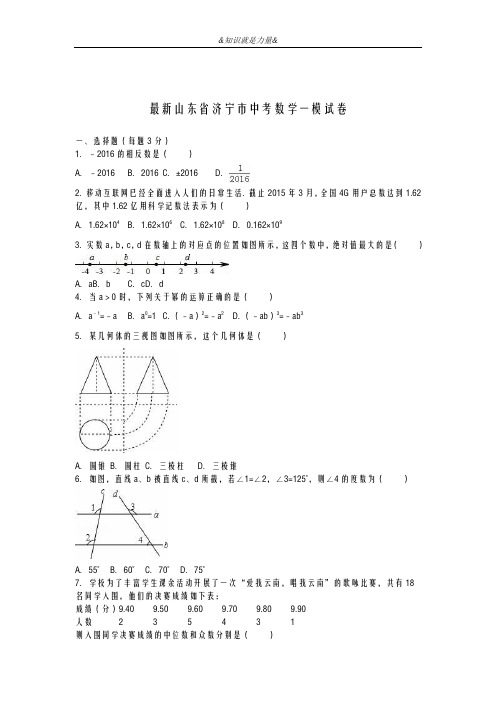 2020-2021学年山东省济宁市中考数学第一次模拟试题及答案解析