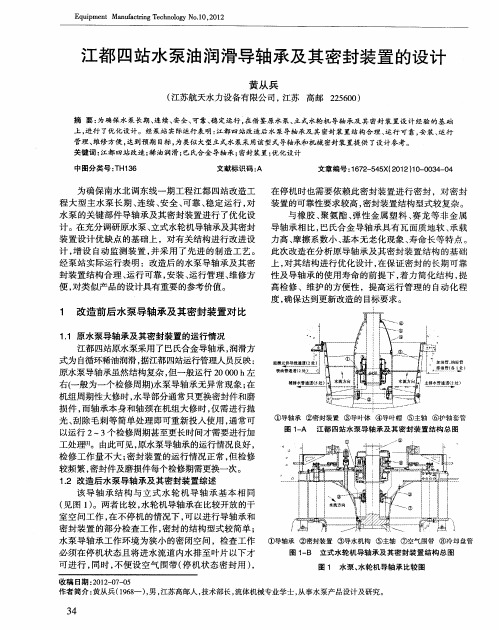 江都四站水泵油润滑导轴承及其密封装置的设计