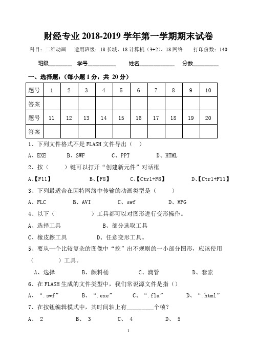 计算机二维Flash期末试卷