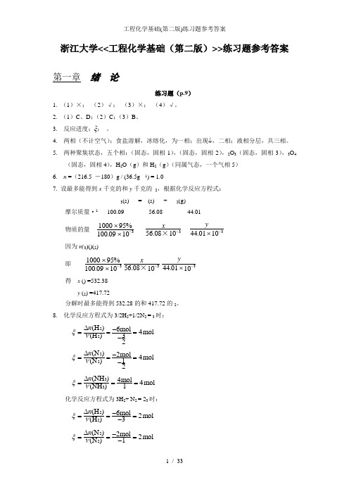 工程化学基础第二版练习题参考答案