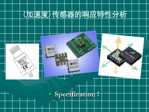 (加速度)传感器的响应特性n