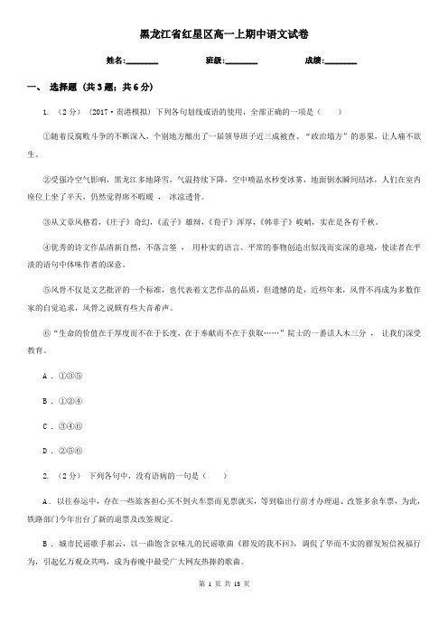 黑龙江省红星区高一上期中语文试卷