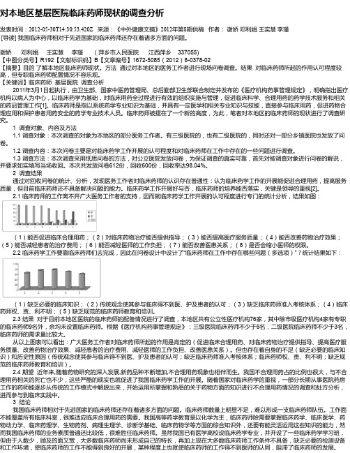 对本地区基层医院临床药师现状的调查分析