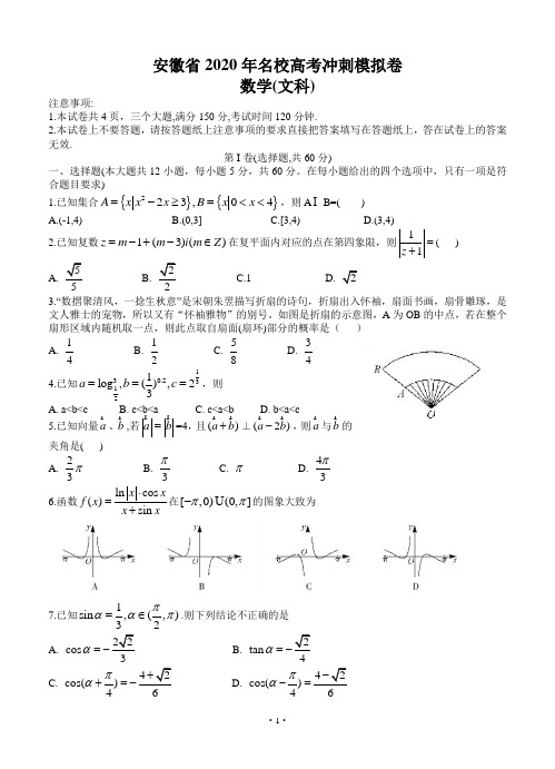 安徽省2020届高三名校高考冲刺模拟卷 数学(文)(含答案)