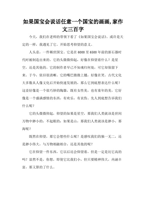 如果国宝会说话任意一个国宝的画画,家作文三百字