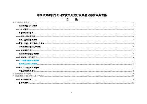 中国结算深圳分公司首次公开发行股票登记存管业务表格