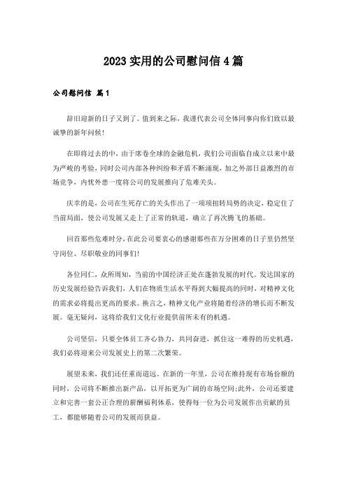 2023实用的公司慰问信4篇