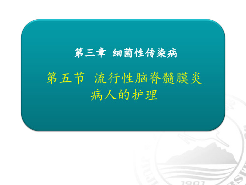 流行性脑脊髓膜炎病人的护理PPT课件