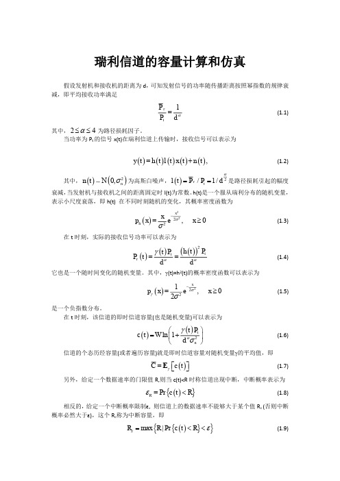 瑞利信道的容量计算和仿真