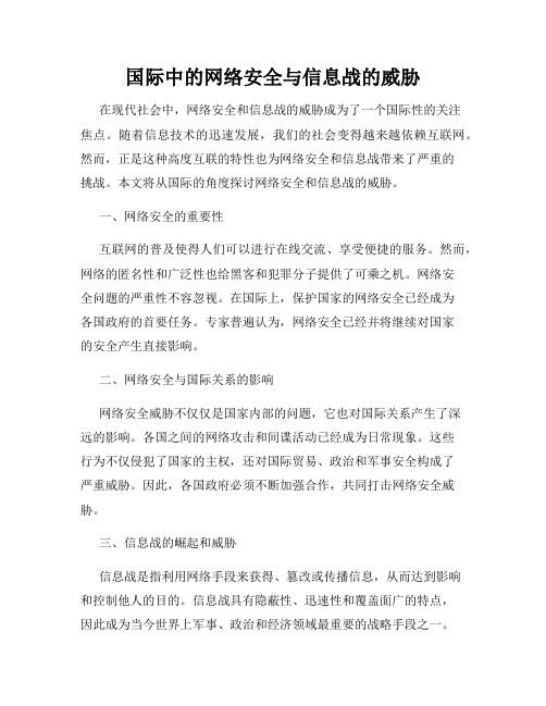 国际中的网络安全与信息战的威胁