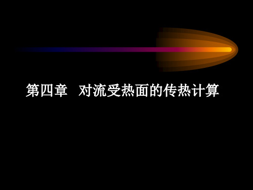 第四章   对流受热面的传热计算