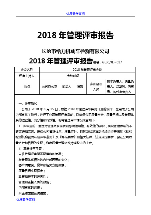 [实用参考]2018年检验检测机构管理评审报告