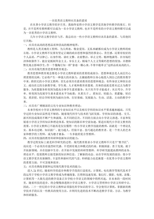 一名优秀语文教师应具备的素质