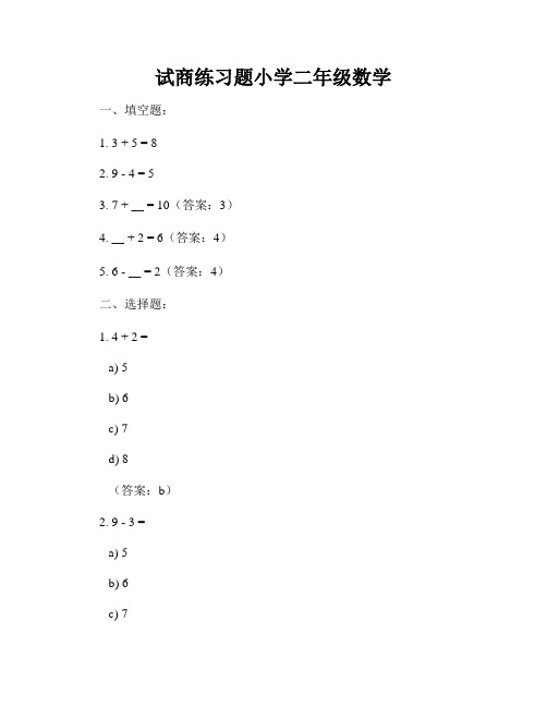 试商练习题小学二年级数学