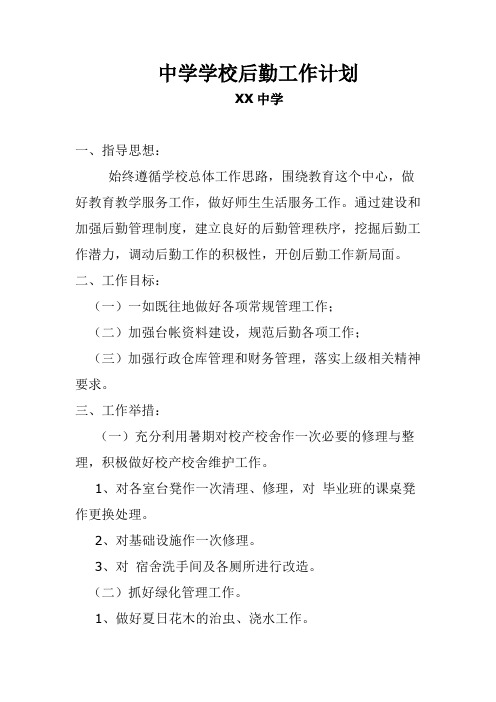 2018小学中学初中高中后勤处工作计划7
