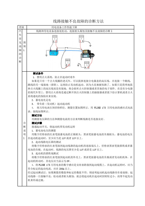 线路接触不良故障的诊断方法