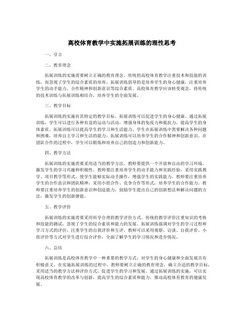 高校体育教学中实施拓展训练的理性思考